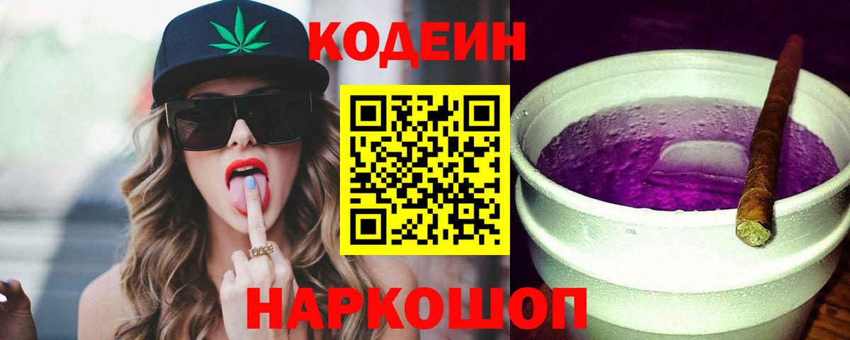 Кодеиновый сироп Lean Purple Drank  Вход с VPN  Можга  Кодеин Purple Drank 